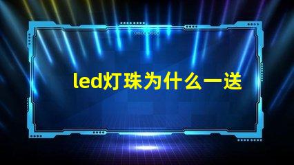 led灯珠为什么一送电就爆珠 LED灯珠为什么会烧